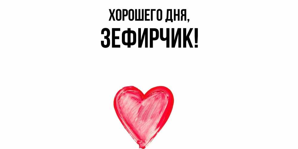 Открытка с именем, зефирчик, Хорошего дня