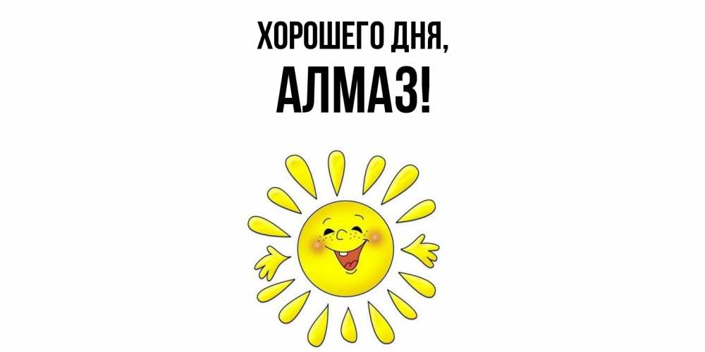 Открытка  для любимых и родных. алмаз, Хорошего дня  