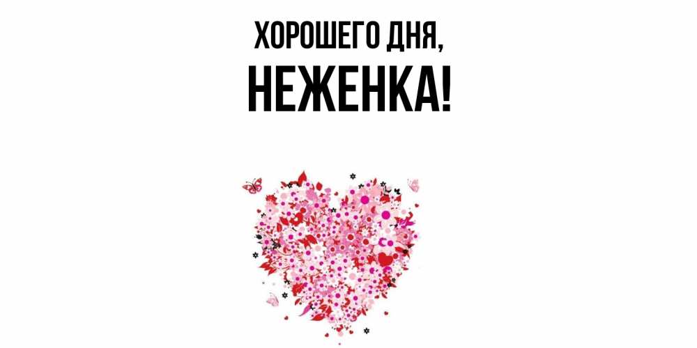 Открытка  для любимых и родных. неженка, Хорошего дня  