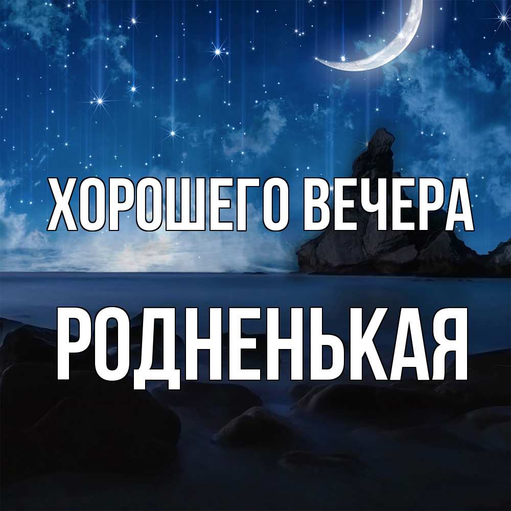 Открытка  для любимых и родных. родненькая, Хорошего вечера  