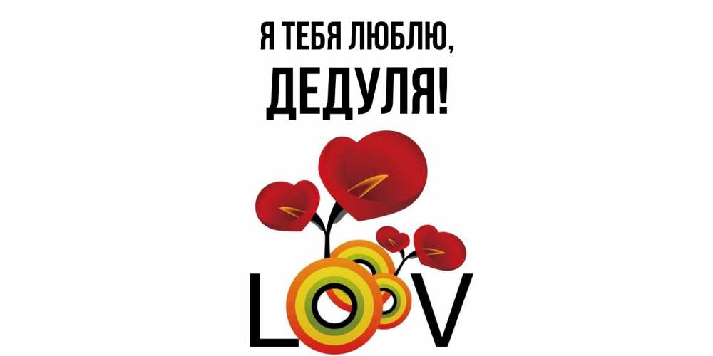 Картинка Я тебя люблю, Дедуля