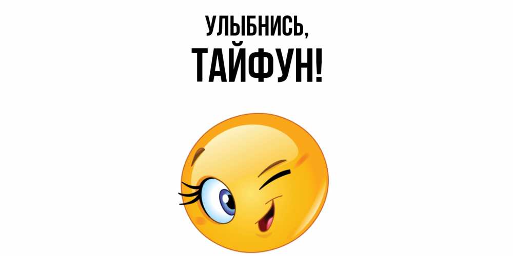 Картинка Улыбнись, тайфун