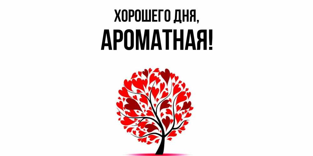 Открытка  для любимых и родных. ароматная, Хорошего дня  