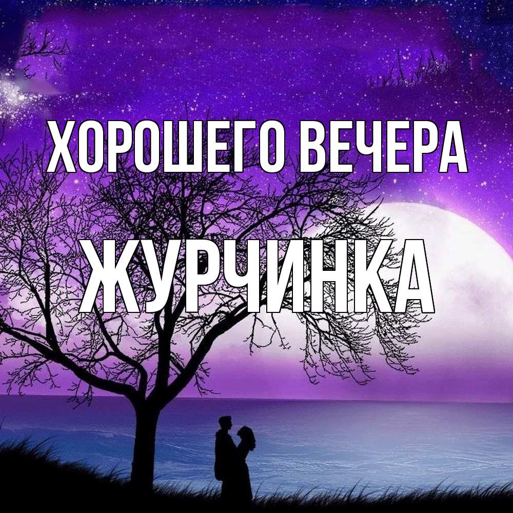 Открытка  для любимых и родных. журчинка, Хорошего вечера  