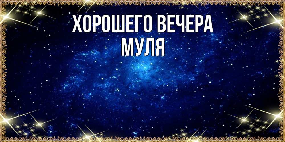 Открытка  для любимых и родных. муля, Хорошего вечера  
