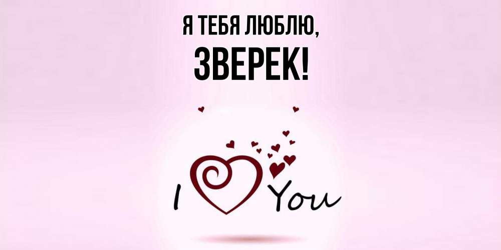 Открытка  для любимых и родных. зверек, Я тебя люблю  