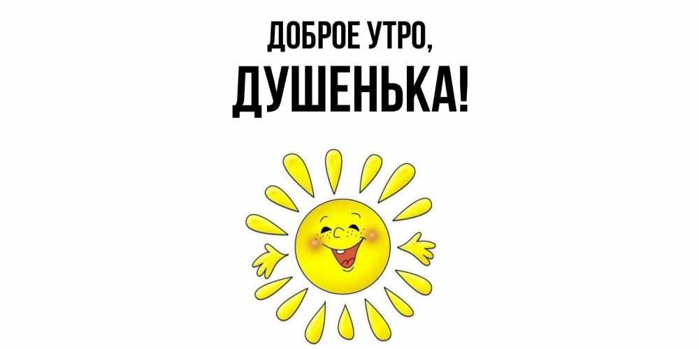 Открытка  для любимых и родных. душенька, Доброе утро  