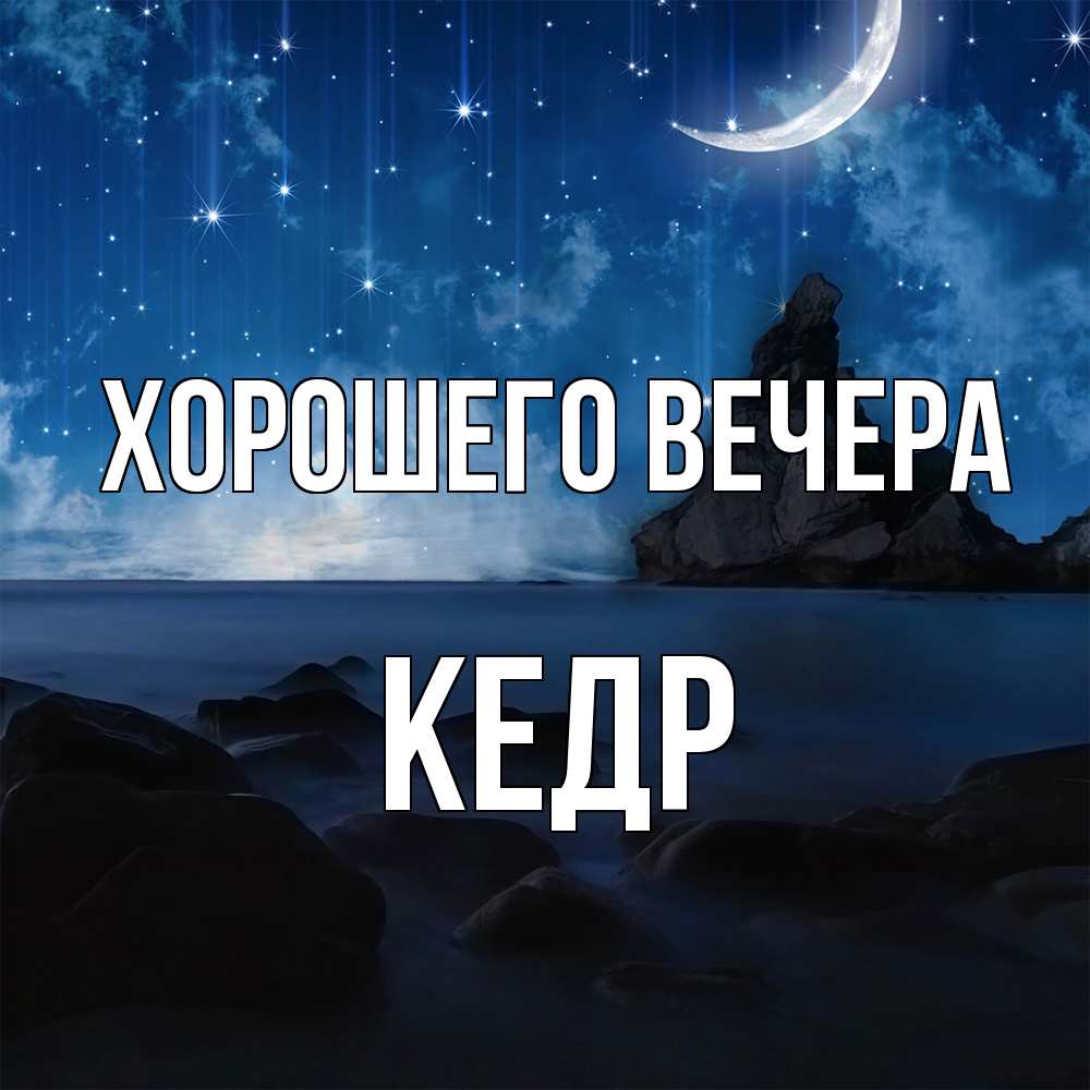 Открытка  для любимых и родных. кедр, Хорошего вечера  