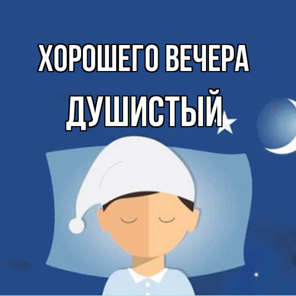 Открытка с именем, душистый, Хорошего вечера