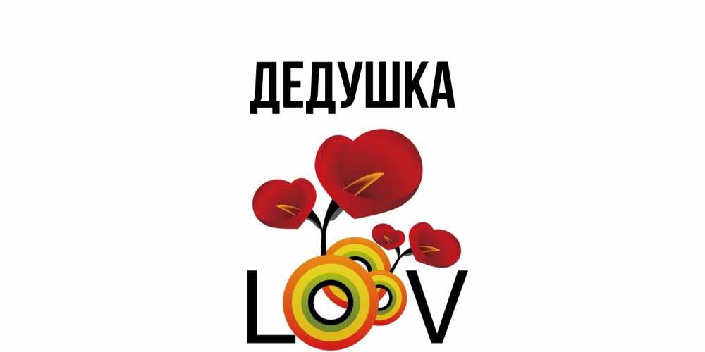 Открытка  для любимых и родных. Дедушка, Главная  