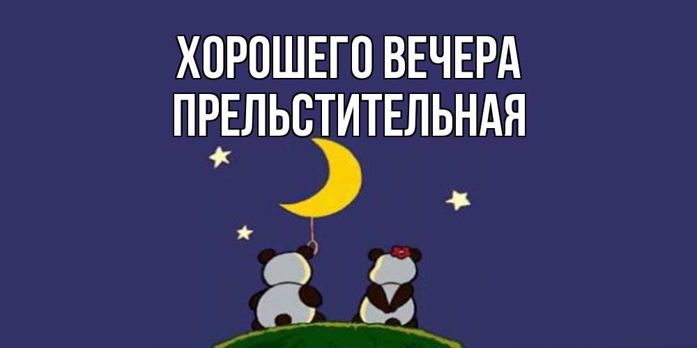 Открытка  для любимых и родных. пpельстительная, Хорошего вечера  