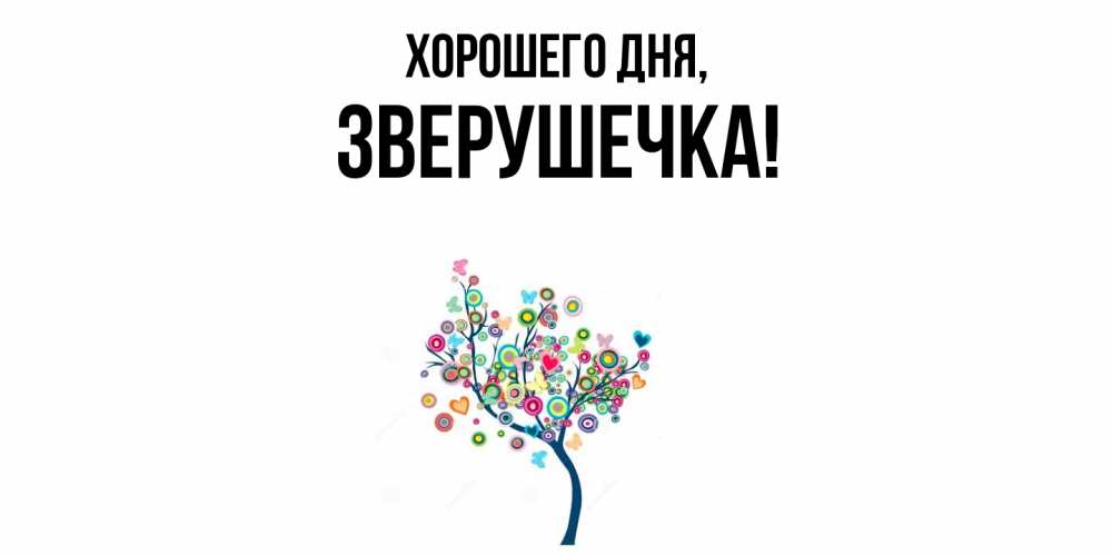 Открытка  для любимых и родных. зверушечка, Хорошего дня  