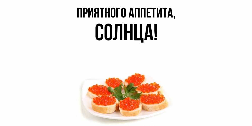 Открытка  для любимых и родных. солнца, Приятного аппетита  