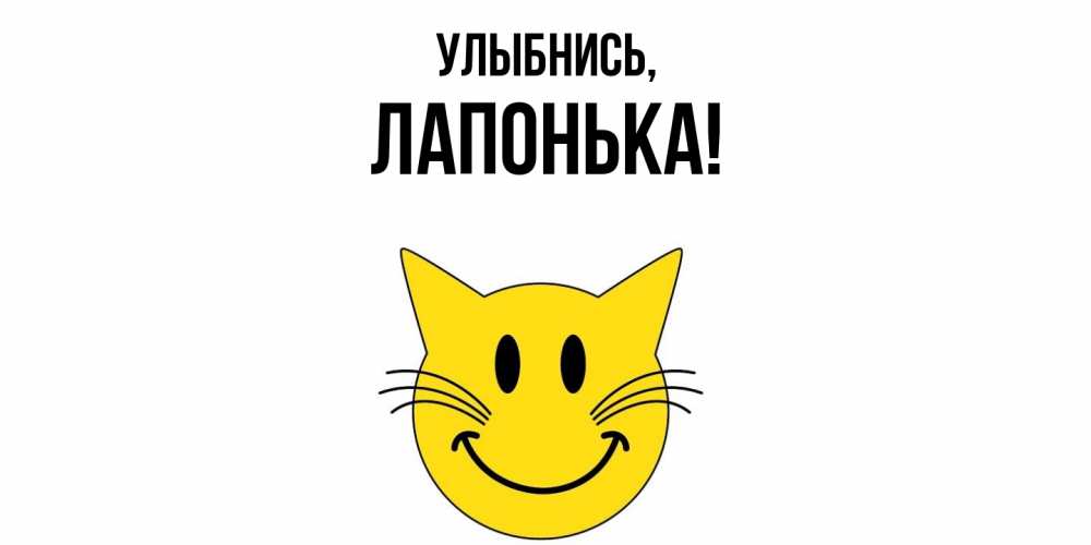 Открытка с именем, лапонька, Улыбнись