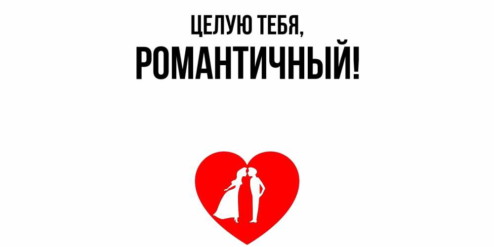 Открытка  для любимых и родных. романтичный, Целую тебя  