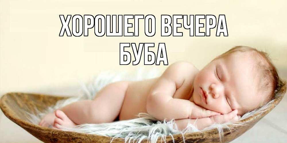 Картинка Хорошего вечера, буба