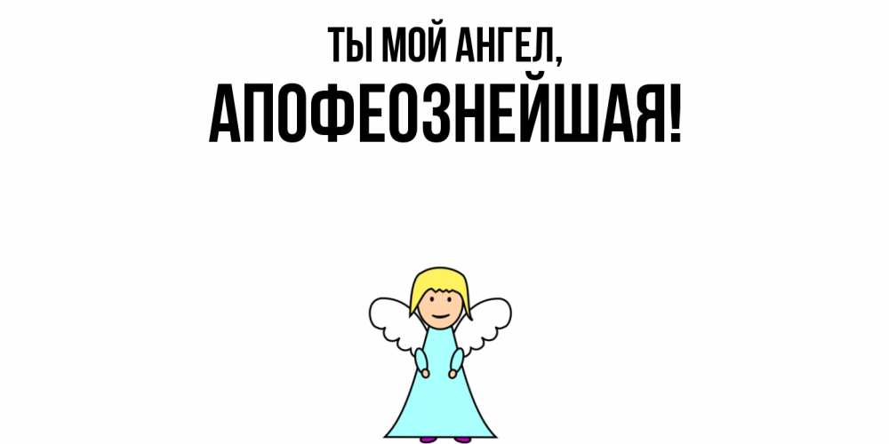 Открытка  для любимых и родных. апофеознейшая, Ты мой ангел  
