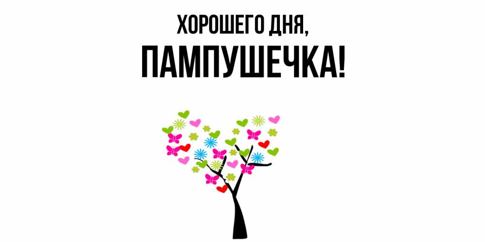 Открытка  для любимых и родных. пампушечка, Хорошего дня  