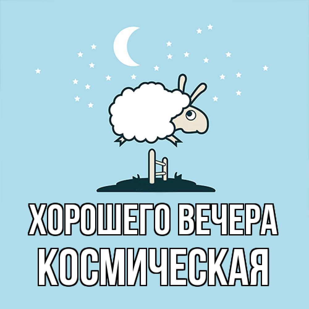 Картинка Хорошего вечера, космическая