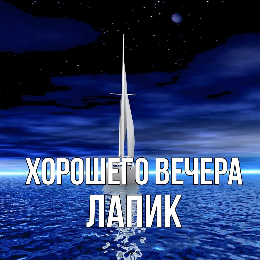 Картинка Хорошего вечера, лапик
