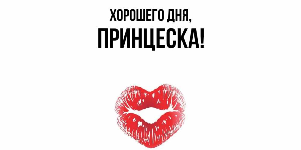 Открытка  для любимых и родных. принцеска, Хорошего дня  