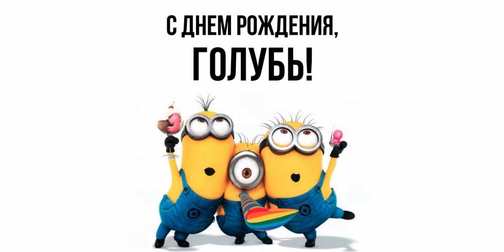 Открытка с именем, голубь, С днем рождения