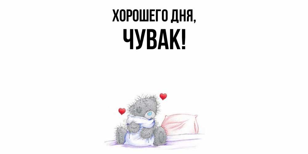 Открытка  для любимых и родных. Чувак, Хорошего дня  