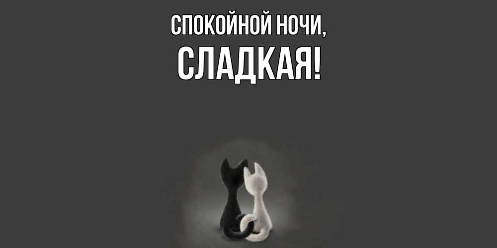 Открытка  для любимых и родных. сладкая, Спокойной ночи  
