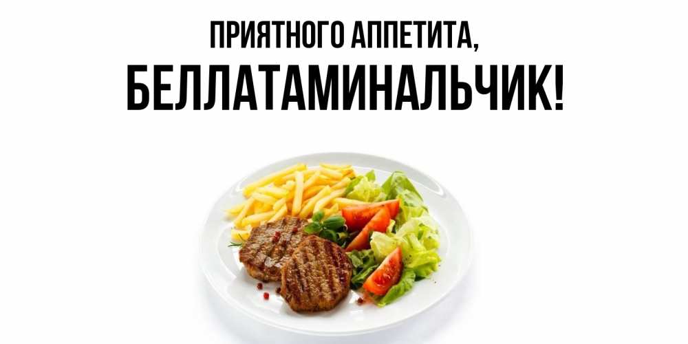 Открытка  для любимых и родных. беллатаминальчик, Приятного аппетита  