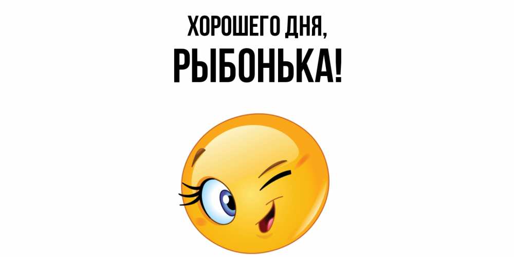 Открытка  для любимых и родных. рыбонька, Хорошего дня  