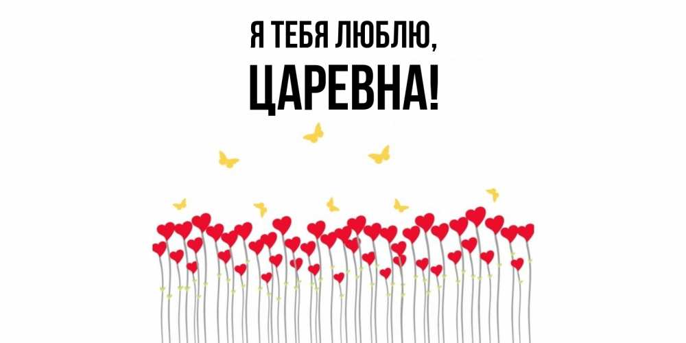 Открытка  для любимых и родных. царевна, Я тебя люблю  