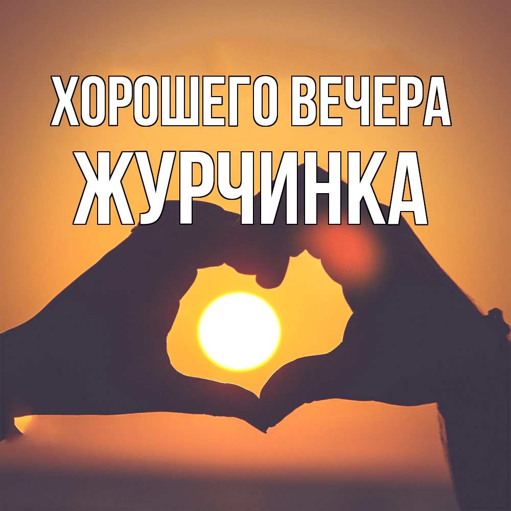 Картинка Хорошего вечера, журчинка