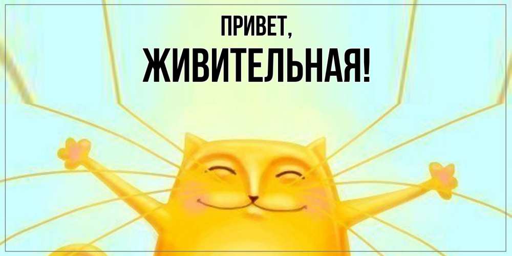 Открытка с именем, живительная, Привет