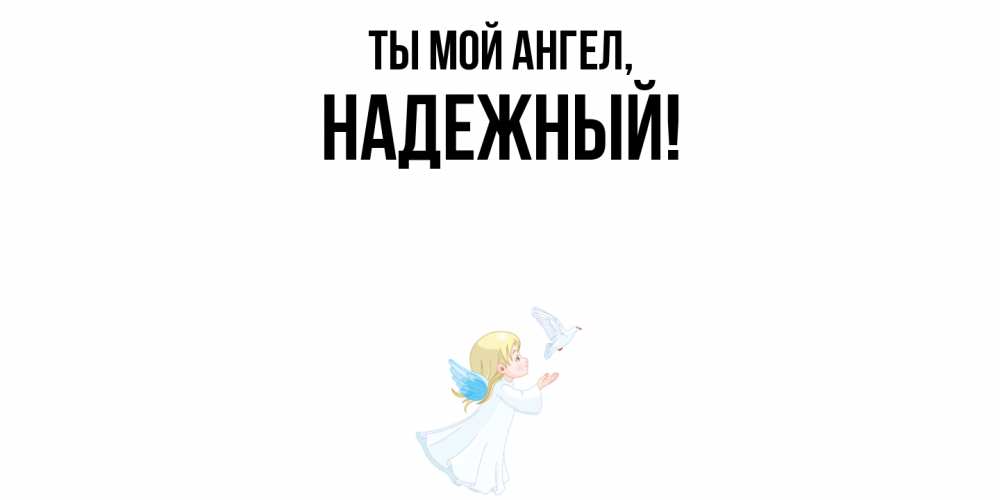 Открытка  для любимых и родных. надежный, Ты мой ангел  