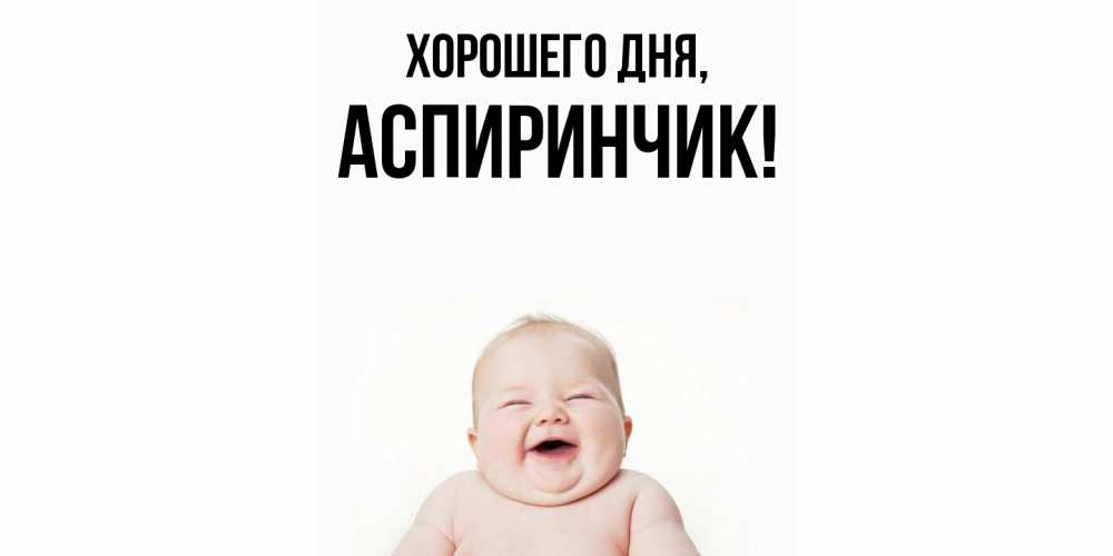 Открытка  для любимых и родных. аспиринчик, Хорошего дня  