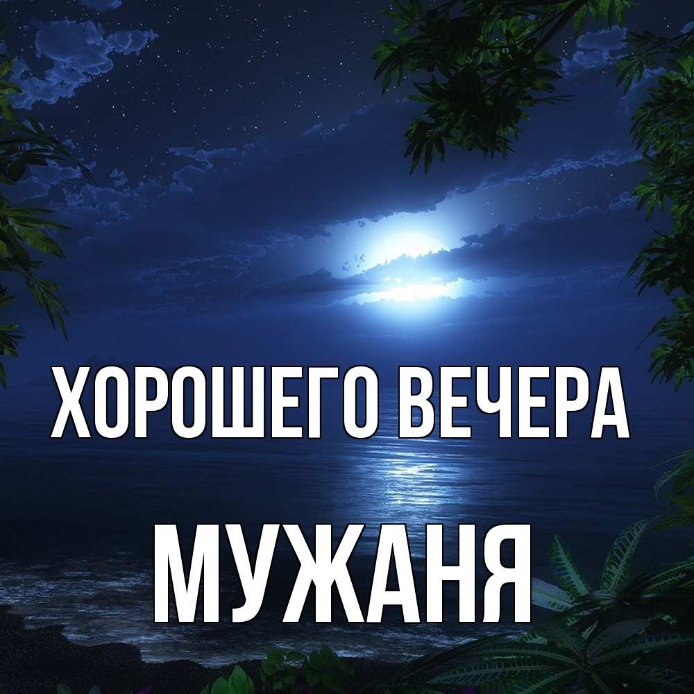 Картинка Хорошего вечера, мужаня