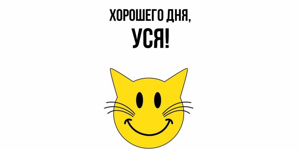 Картинка Хорошего дня, уся