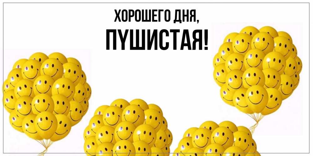 Открытка  для любимых и родных. пyшистая, Хорошего дня  