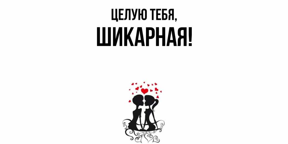 Открытка  для любимых и родных. шикарная, Целую тебя  