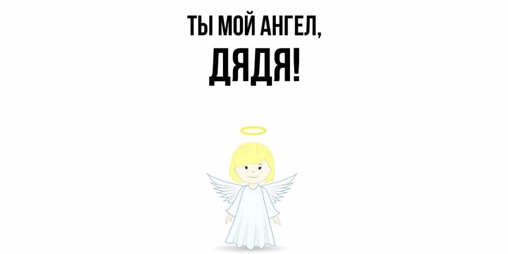 Открытка  для любимых и родных. Дядя, Ты мой ангел  
