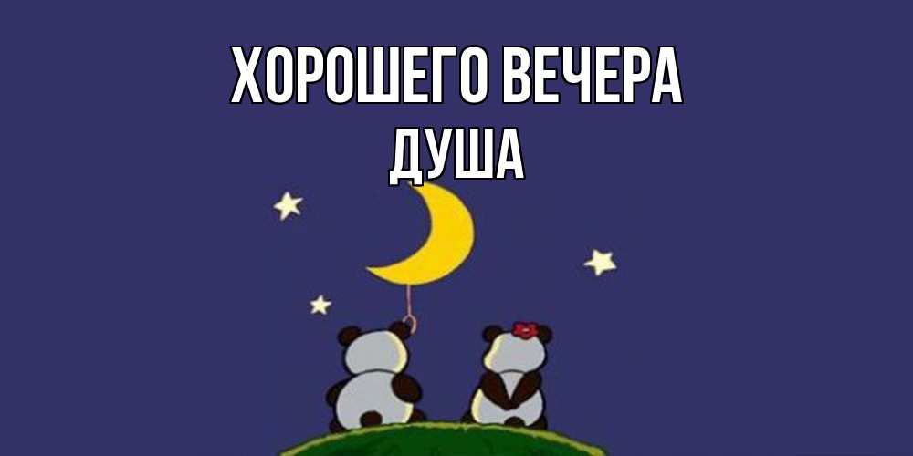 Открытка  для любимых и родных. душа, Хорошего вечера  