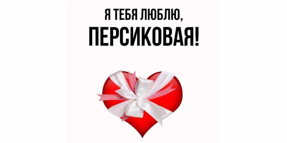 Открытка  для любимых и родных. персиковая, Я тебя люблю  