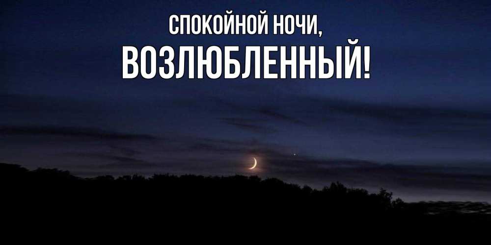 Открытка с именем, возлюбленный, Спокойной ночи