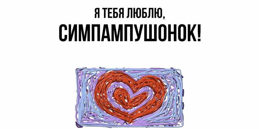 Открытка  для любимых и родных. симпампушонок, Я тебя люблю  