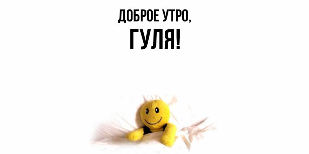 Открытка с именем, гуля, Доброе утро