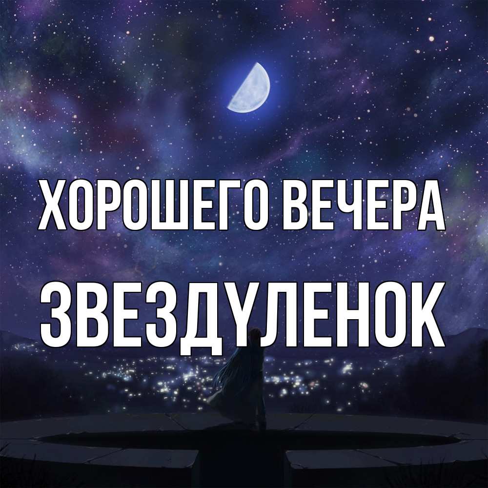 Открытка  для любимых и родных. звездyленок, Хорошего вечера  
