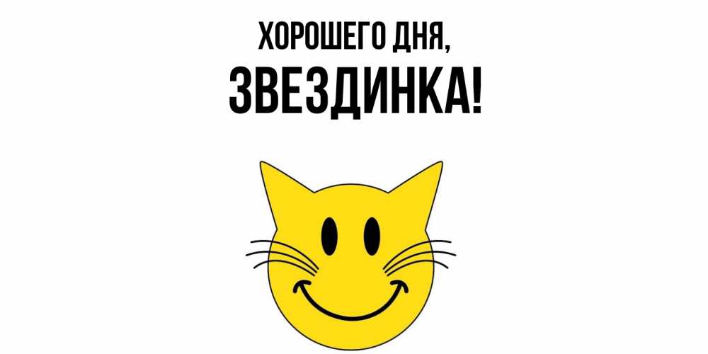 Открытка  для любимых и родных. звездинка, Хорошего дня  