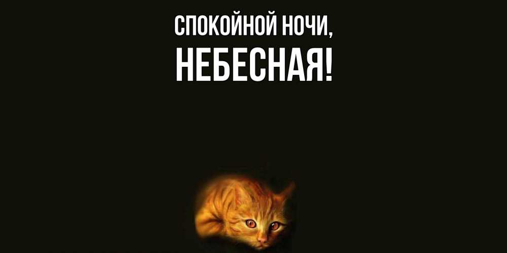 Открытка  для любимых и родных. небесная, Спокойной ночи  