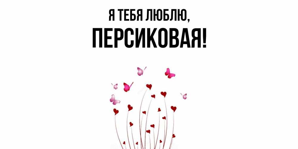 Открытка  для любимых и родных. персиковая, Я тебя люблю  