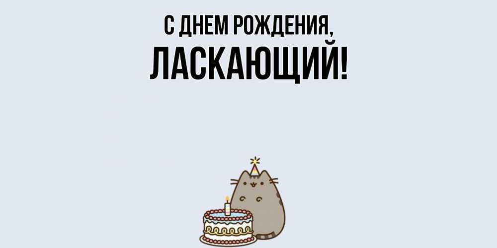 Открытка  для любимых и родных. ласкающий, С днем рождения  